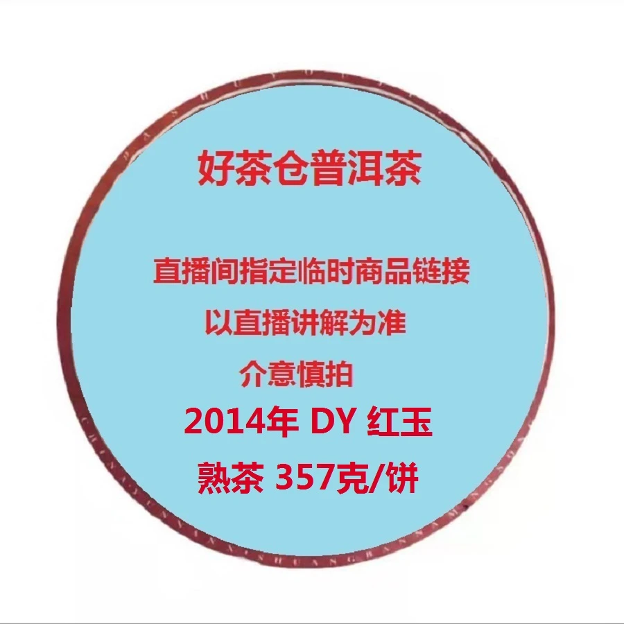 2014年 红玉 普洱熟茶357克 直播指定商品