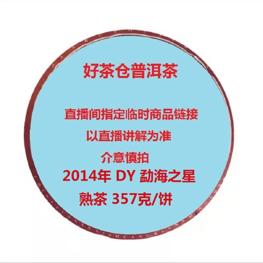 2014年 DY 勐海之星 普洱熟茶357克 直播指定商品