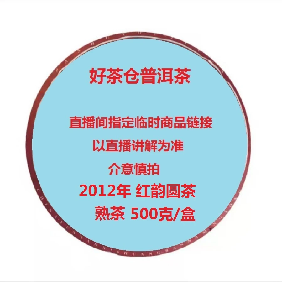 2012年DY红韵圆茶普洱熟茶500克/盒