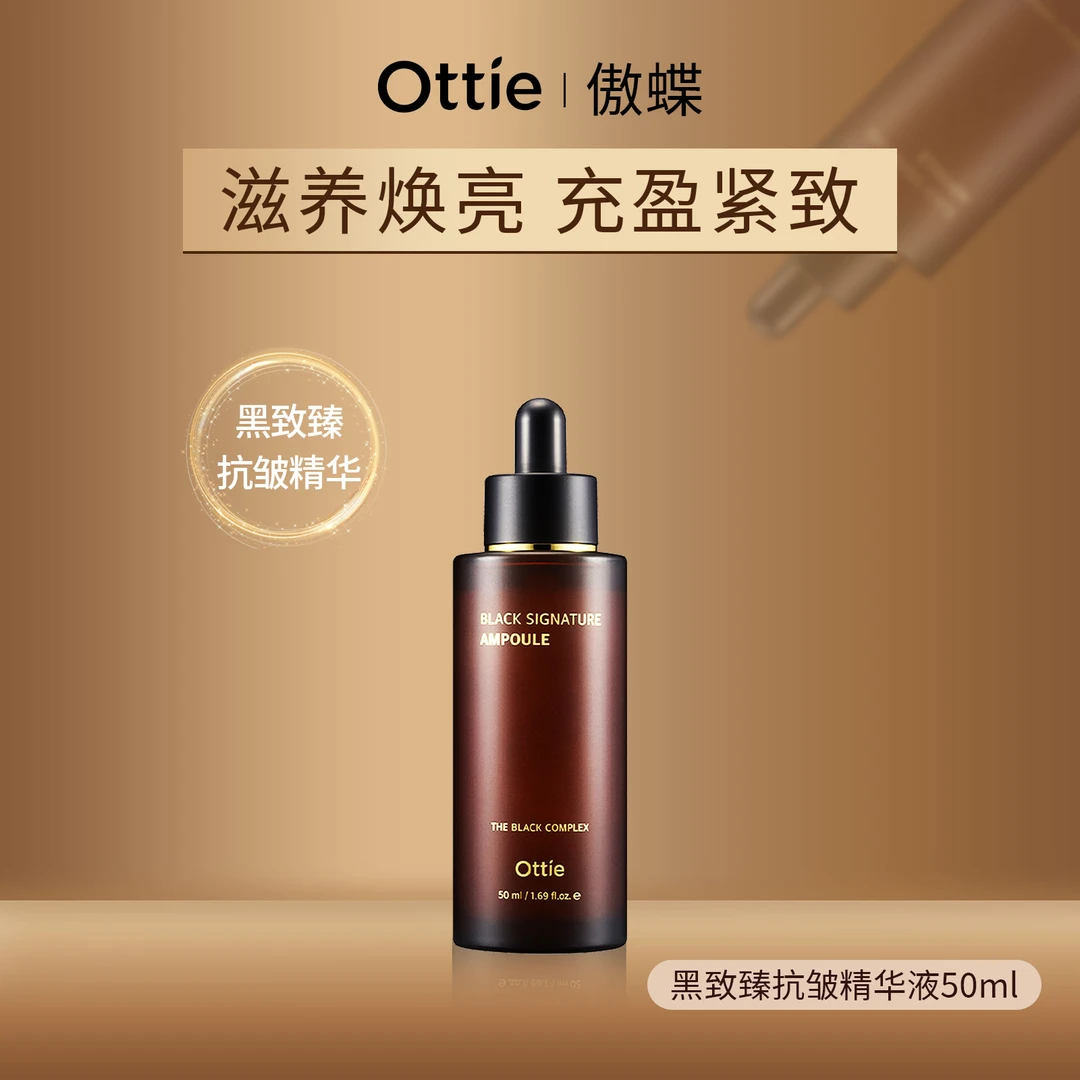 ottie/傲蝶黑致臻补水抗皱精华液保湿补水精华液