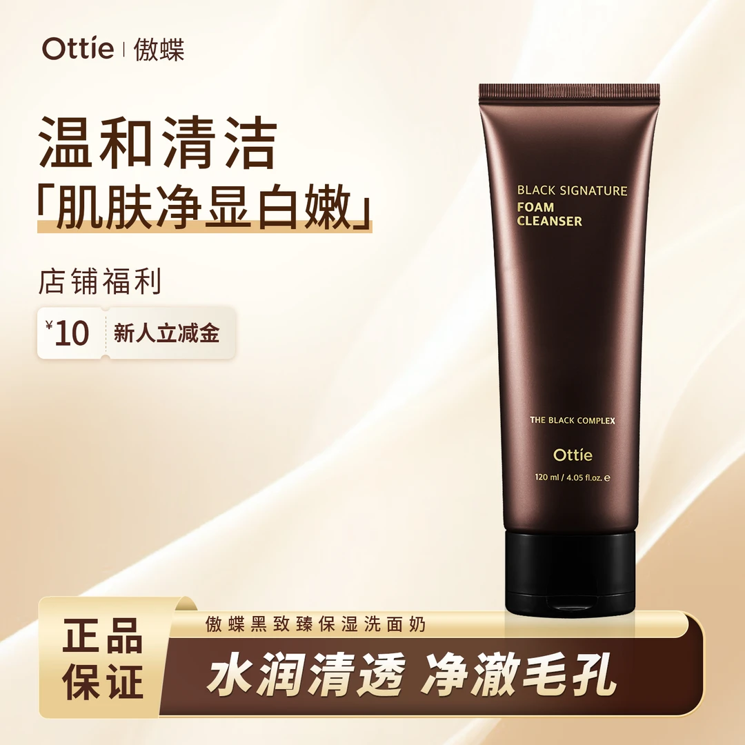 ottie/傲蝶黑致臻控油深层清洁净透温保湿清爽紧致水光水润洗面奶