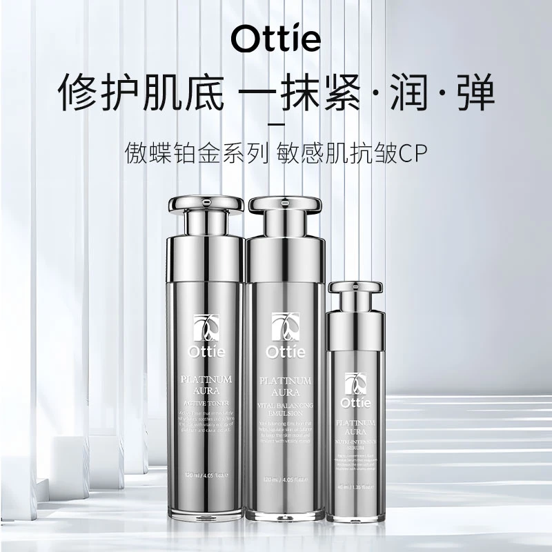 ottie/傲蝶铂金凝时水乳精华套装补水保湿修护滋润护肤舒缓多效