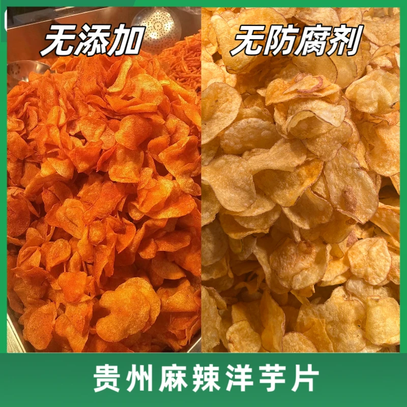 《顺丰速运》正宗贵州特产麻辣洋芋片新鲜现炸纯手工自制休闲小吃