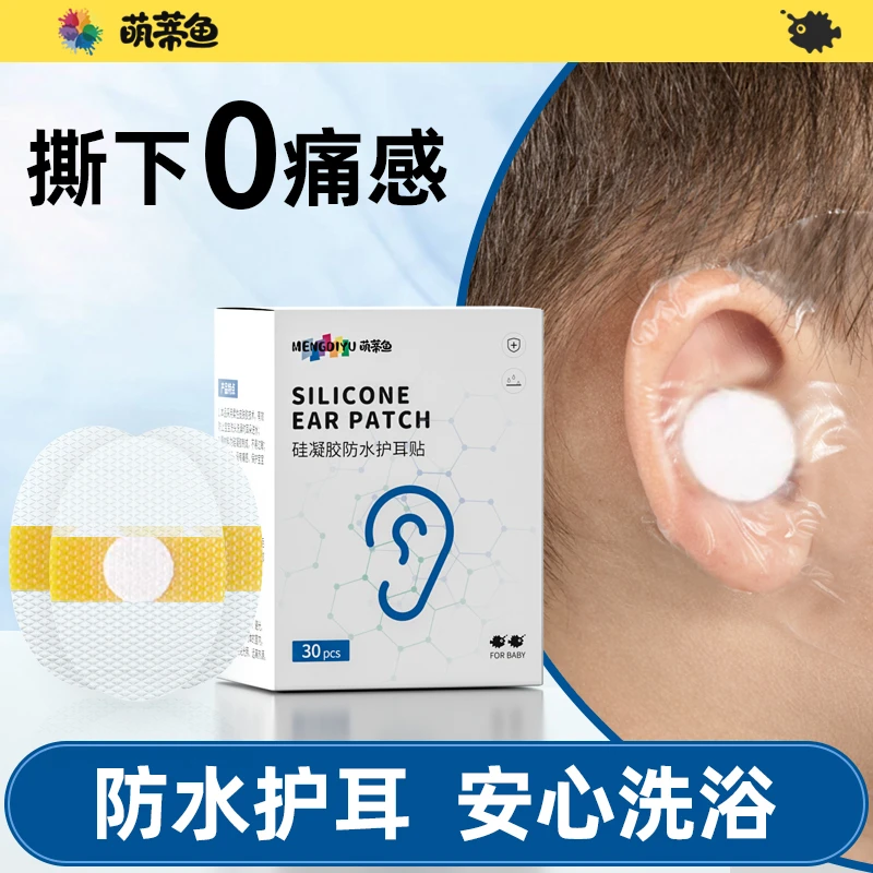 萌蒂鱼婴儿耳朵防水耳贴新生儿洗澡硅胶护耳神器游泳防水透气脐贴