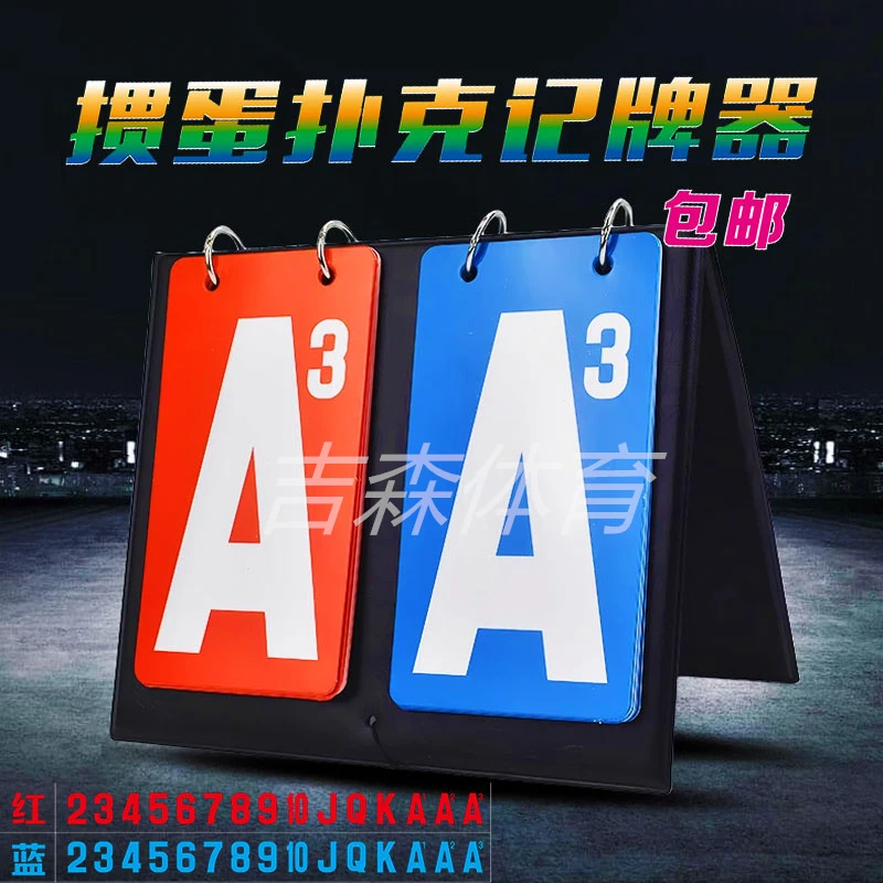 掼蛋扑克牌专用记分牌记录器双色计数翻分牌计分器打掼蛋积分牌