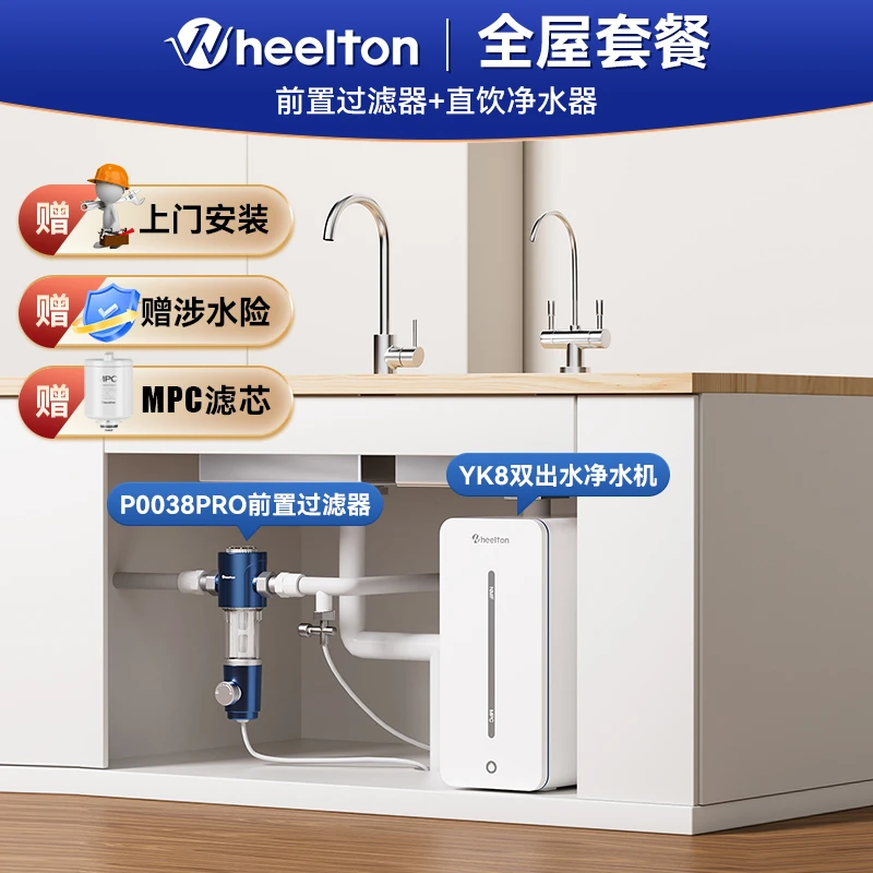 惠尔顿前置过滤器P0038+厨房直饮净水器YK8全屋净水套装上门安装
