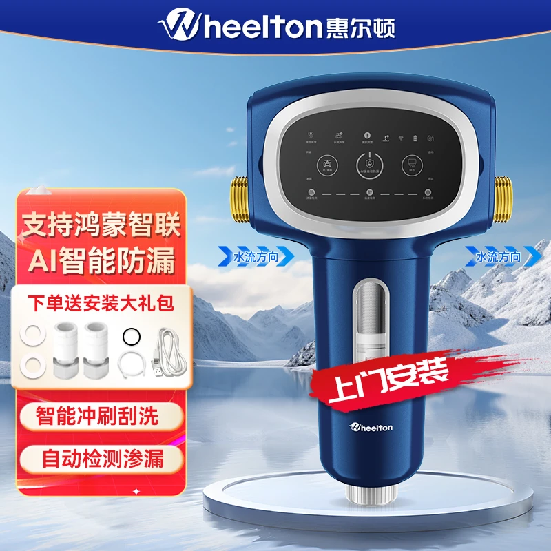 惠尔顿前置过滤器家用反冲洗全屋智能AI鸿蒙漏水保护净水器P0068