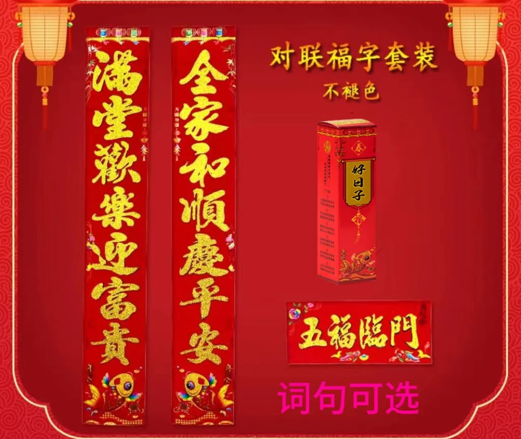 【精品】植绒春联对联大气图案新年新春家和特大号大门年年有鱼喜庆