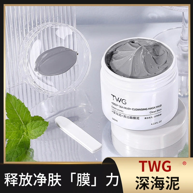 TWG深海泥爱用物深层清洁毛孔亚马逊泥去黑头草莓鼻清洁面膜泥膜
