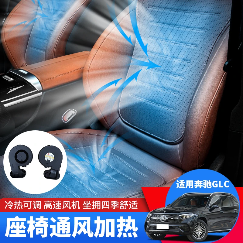 适用22-25款奔驰C级E级GLC座椅通风加热E300C260改装通风坐椅加热