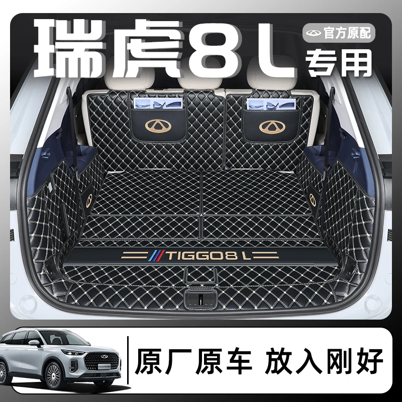 适用于2024款奇瑞瑞虎8L全包围后备箱垫五七座尾箱专用改装用品24