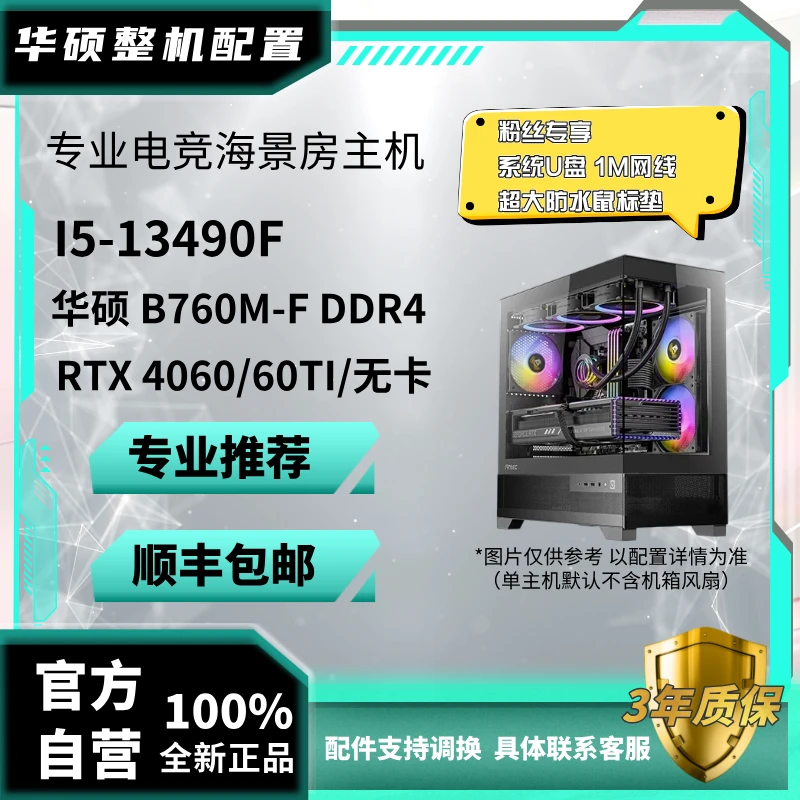 华硕13490+B760M+4060/4060TI 黑色水冷吃鸡固态海景房电脑台式机