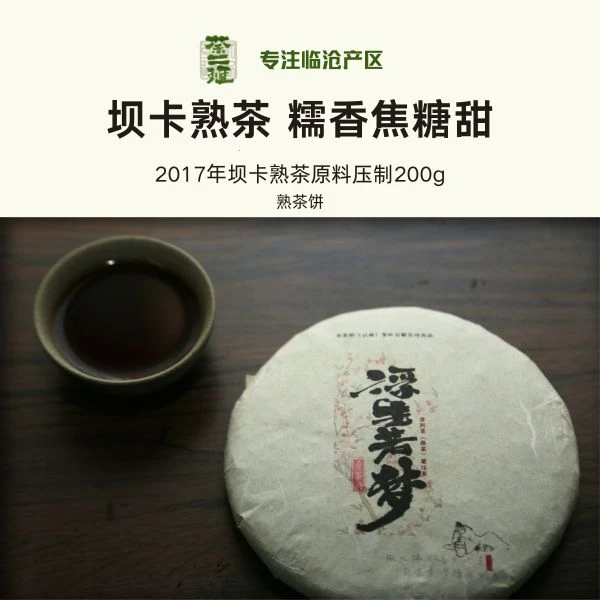 2017年【浮生若梦·熟茶】坝卡原料  奶香甜糯  普洱茶熟茶饼200克