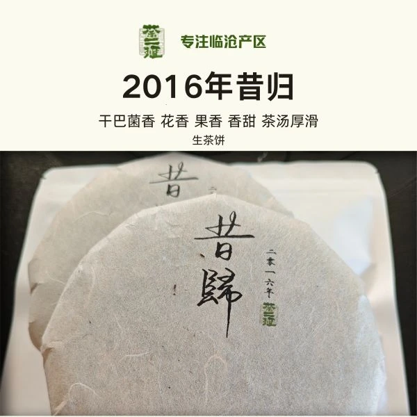 2016年【昔归】滋味饱满 汤感顺滑 普洱茶生茶200克