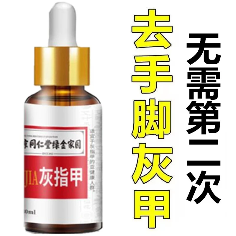 南京同仁堂凤仙花抑菌液灰趾指甲亮甲草本去坏软甲修护脚指甲专用