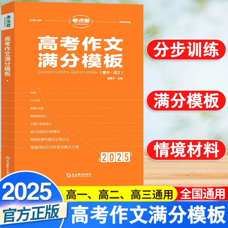 考点帮高考作文满分模板高三语文高考必备高中生适用作文资料教辅