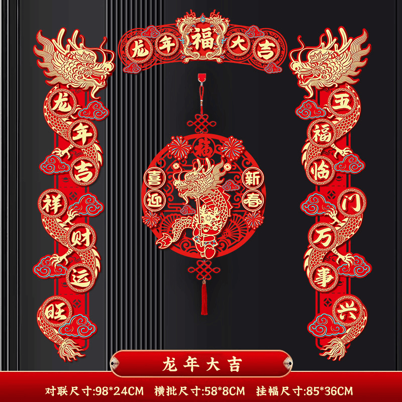 2024年龙年春节新款创意喜庆节日对联植绒磁吸大门特大号好看春联