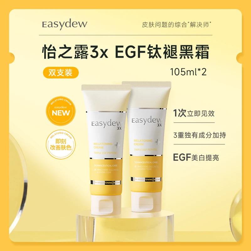 【1+1】大熊制药Easydew褪黑淡斑美白提亮均匀肤色面霜105ml*2个
