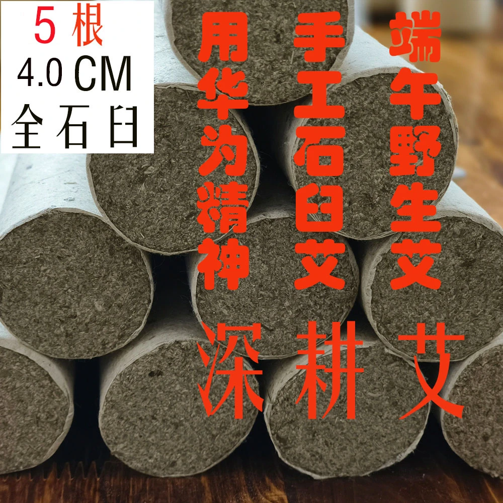 5根镇店之宝4.0CM 陈三年少有端午野生石臼艾条 传承纯人工制作