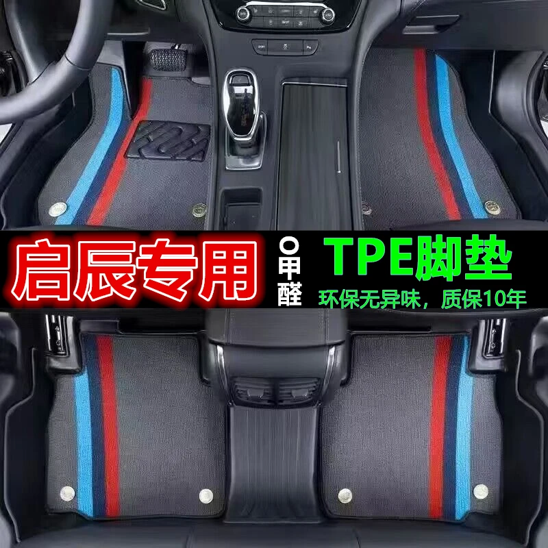 【启辰】专车专用全包围TPE汽车脚垫环保无异味防水雪尼丝圈后备箱