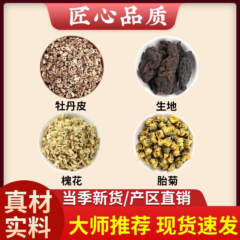 牡丹皮6g生地黄10g槐花菊花各6g克正品槐蕊胎菊煮水喝功效