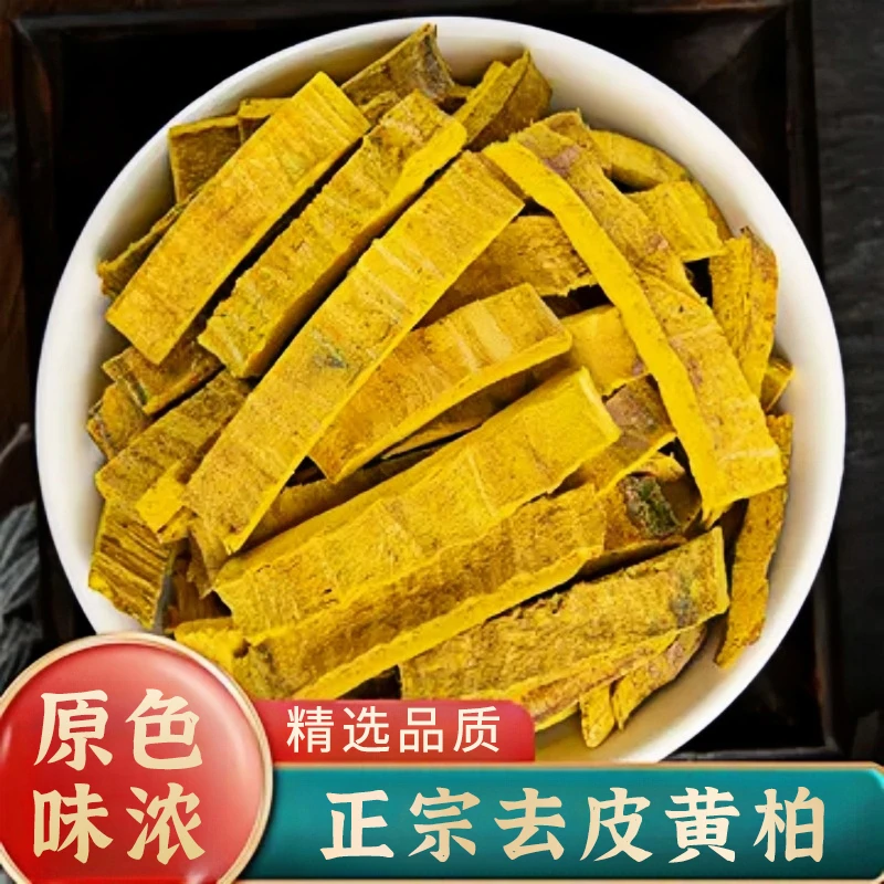 黄柏川黄柏片去皮黄柏树皮黄柏丝搭苍术泡水干货正宗