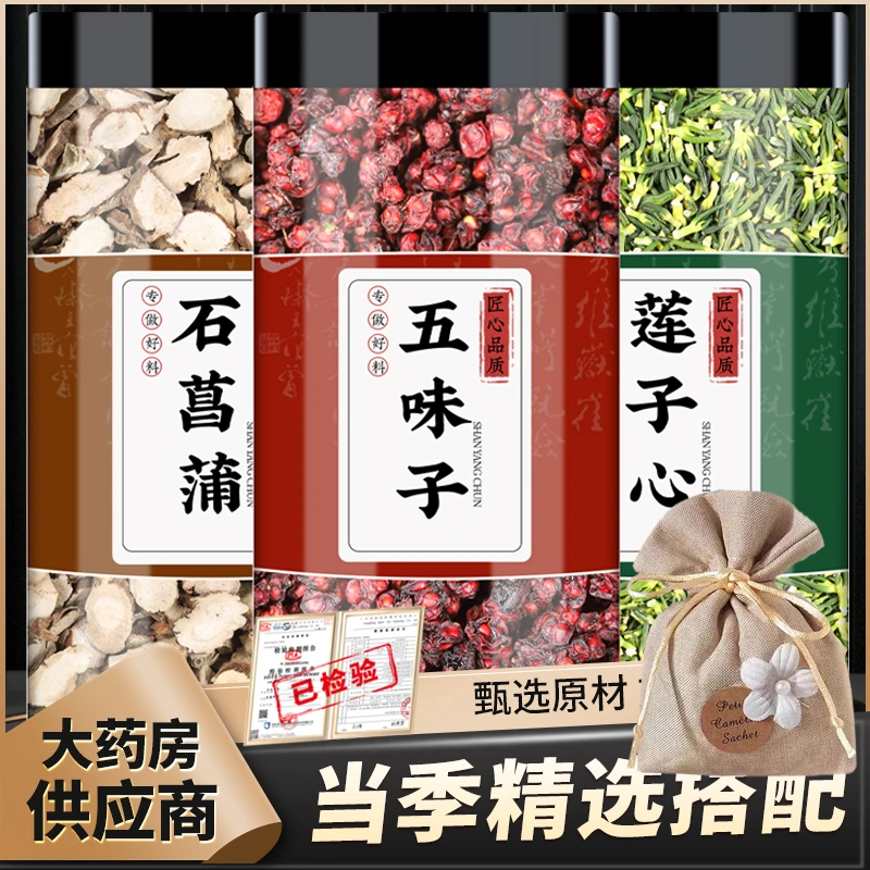 石菖蒲莲子芯五味子正品干货石昌蒲连子心北五味睡眠枕香包