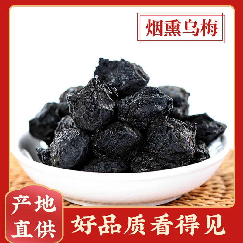 烟熏乌梅酸梅汤专用正品熏制汤料包药用新鲜干酸梅汤乌梅果