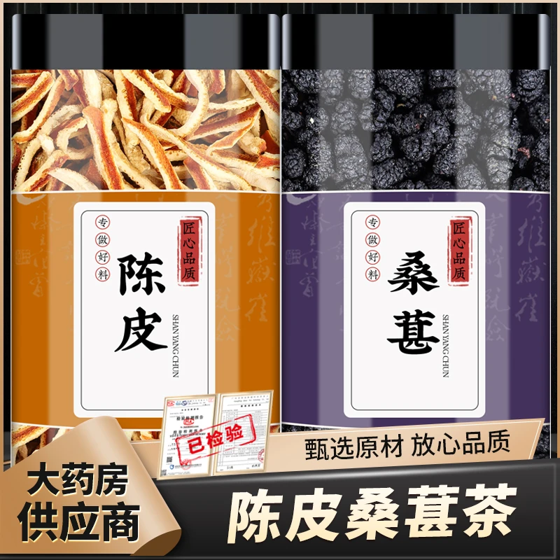 陈皮桑葚茶泡水功效正品橘皮干陈皮丝桑葚干桑椹果干黑桑葚