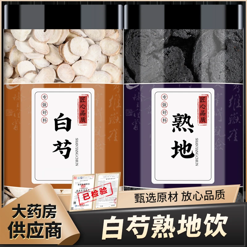 白芍熟地黄正品批发白勺生白芍片熟地干泡水喝与作用