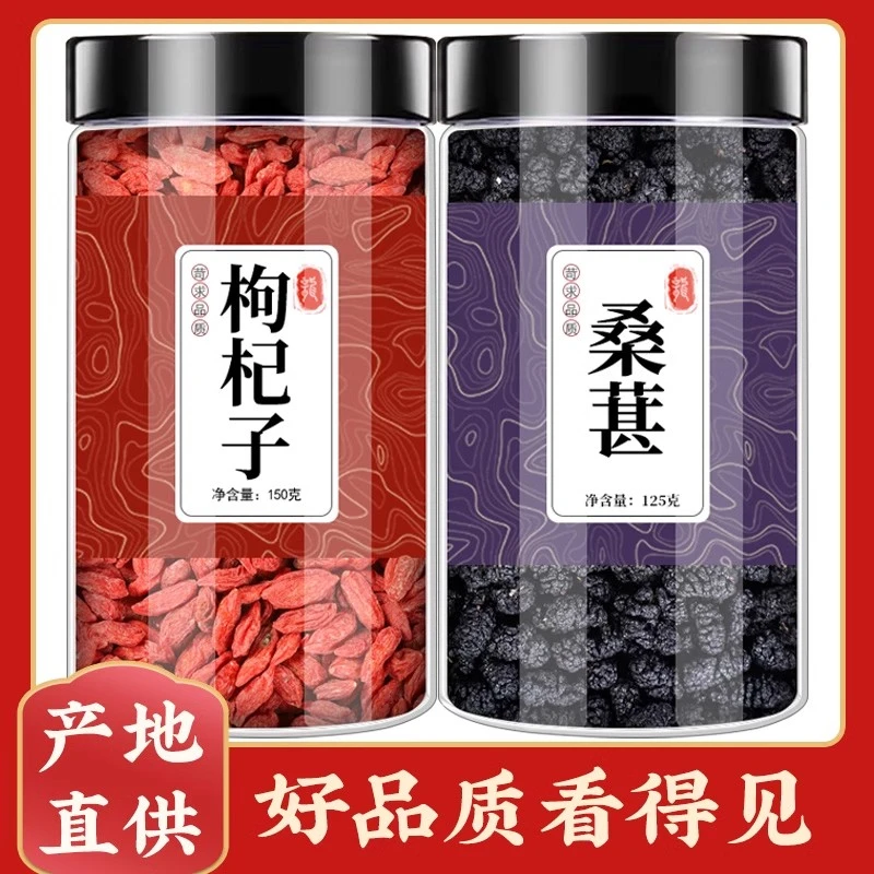 桑椹枸杞正品干货黑桑椹干果原色红枸杞子泡茶煮水喝可打豆浆