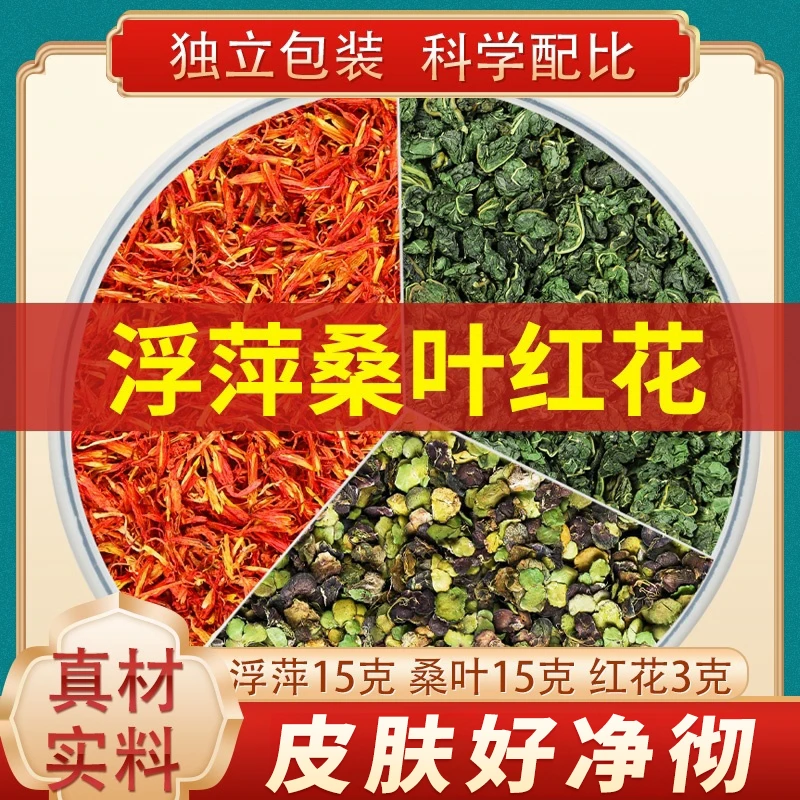 桑叶红花浮萍茶桑叶粒15g红花3g紫背浮萍15g组合原材料泡水煮水喝