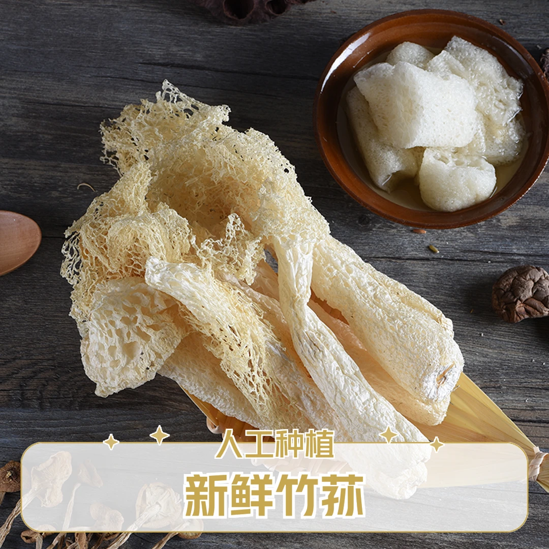 非野生新鲜竹荪干货人工种植煲汤材料竹生菌新鲜无硫食用菌菇竹笙