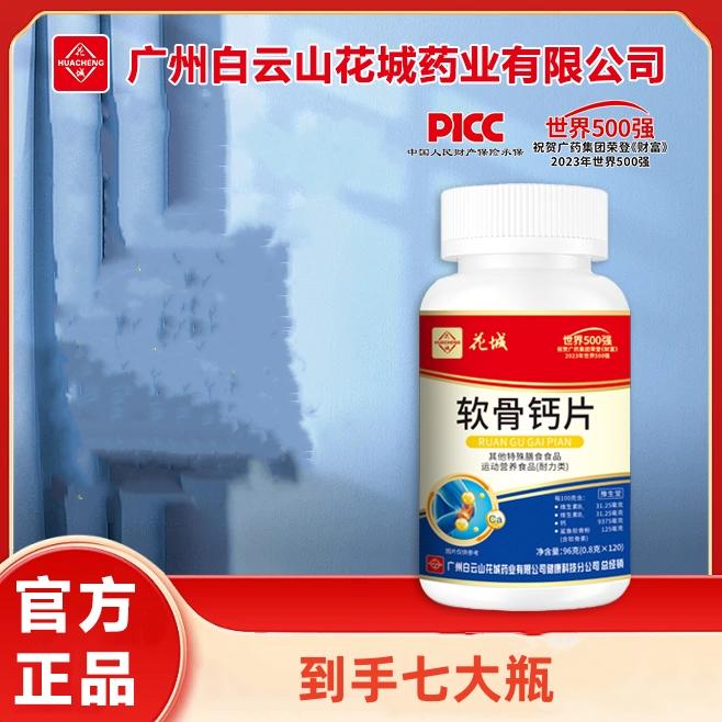 [一瓶120粒]鲨鱼软骨+碳酸维D钙 【1瓶+补贴6瓶】广药 软骨钙片