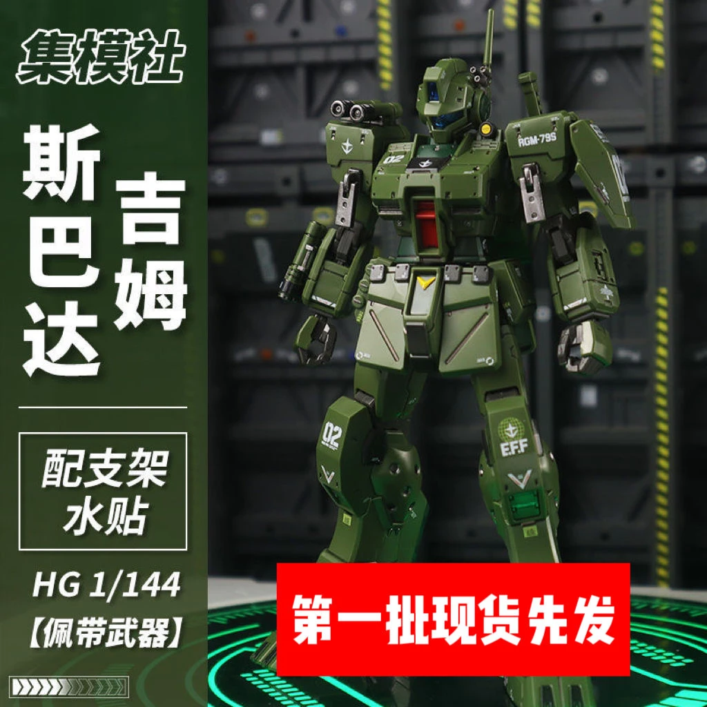 集模社斯巴达吉姆PB限定 HG1/144 SPARTAN地球联邦军高达模型玩具
