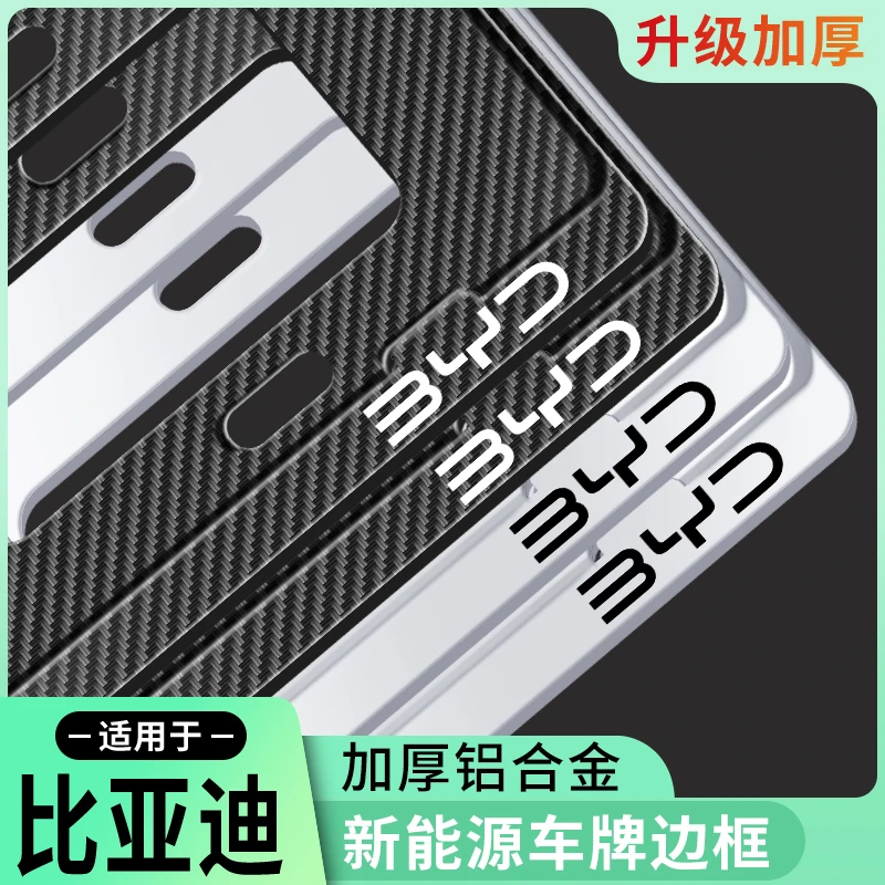 适用于比亚迪车型新能源车牌边框车牌架铝合金车牌框绿牌专用牌照