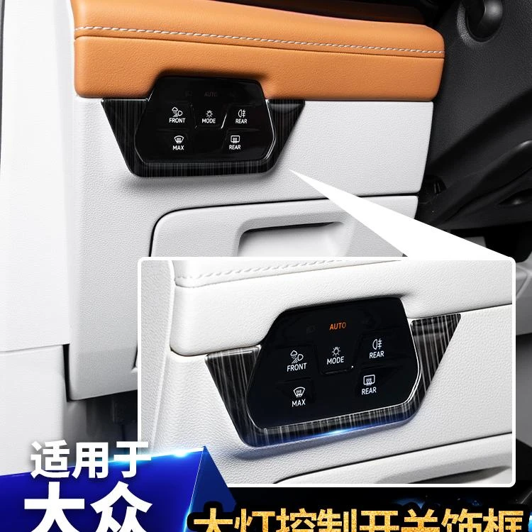 适用于大众威然自动大灯开关贴内饰改装汽车饰商务专用品配件升级