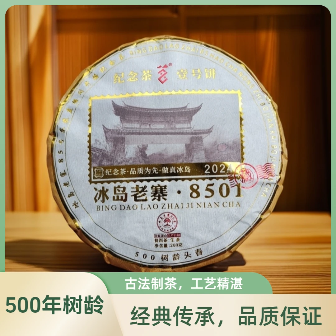 【开播纪念饼01】冰岛老寨核心区2024年头春头采普洱生茶饼香甜