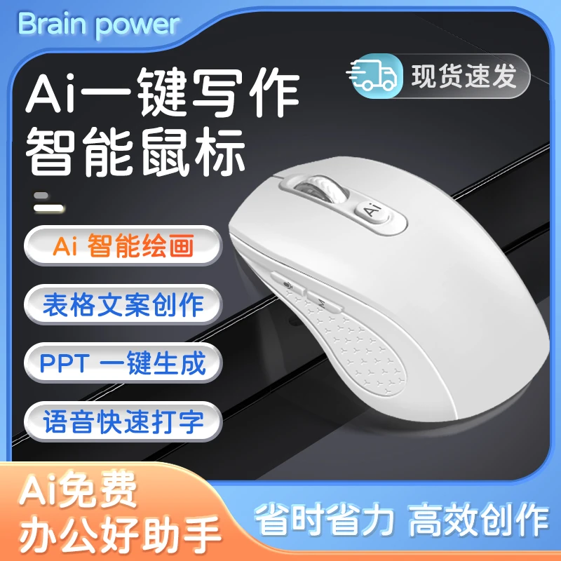 AI智能鼠标智能写作PPT表格文章创作台式打字翻译无线蓝牙充电式