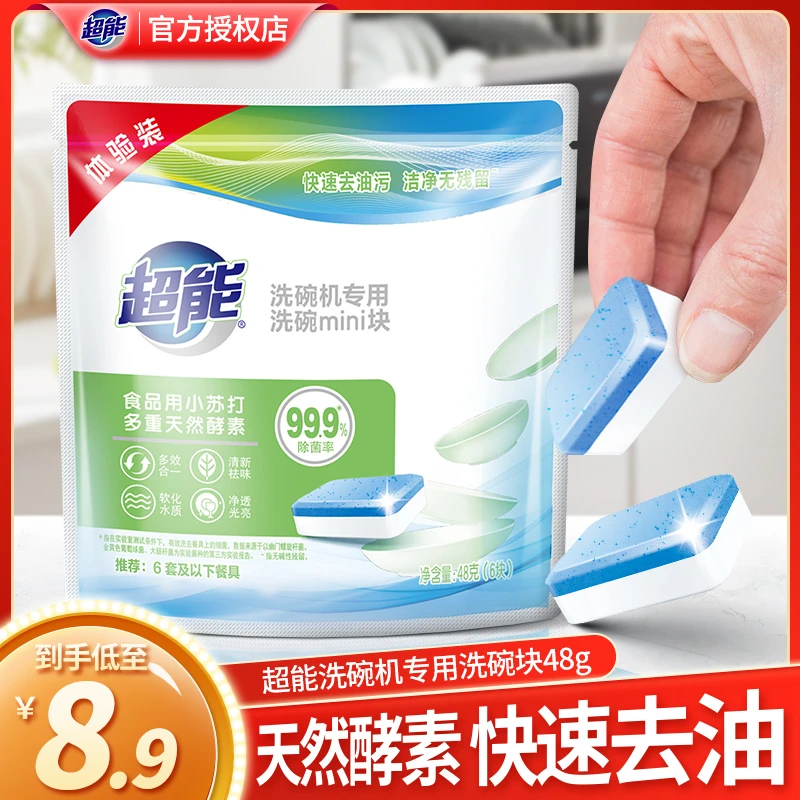 超能洗碗机专用洗碗块袋装48g共6块餐具洗涤剂清洗剂家用洗碗块