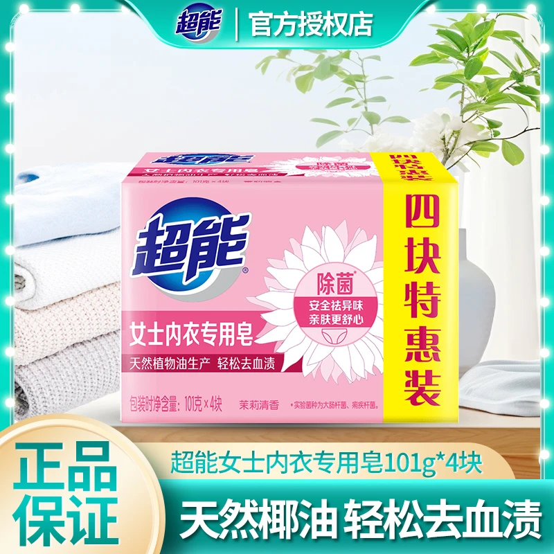 超能女士专用内衣皂家用去血渍祛异味抑菌去污贴身衣物亲肤洗衣皂