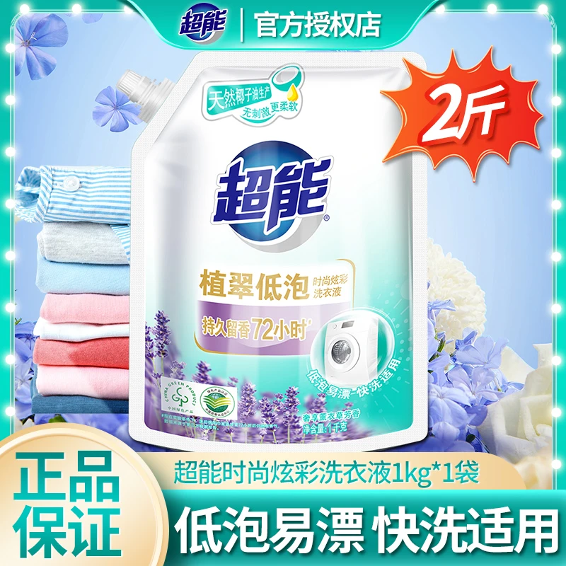 超能洗衣液时尚炫彩1kg袋装椰子油生产深层去污低泡易漂薰衣草香