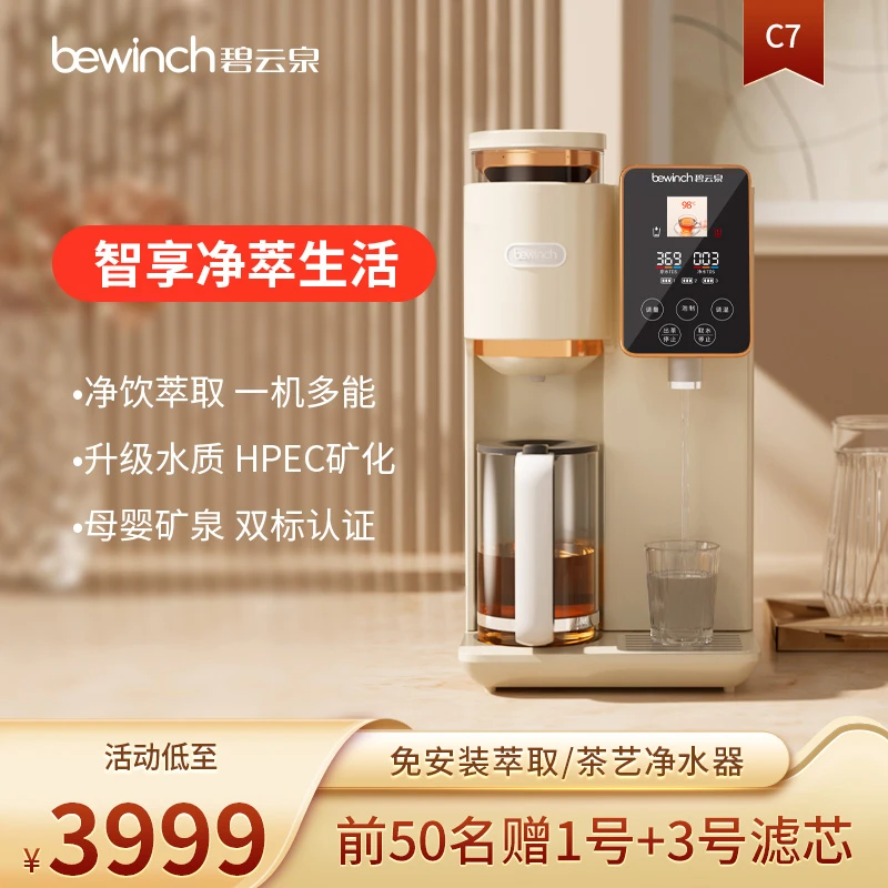 碧云泉台式智能萃取净饮机JST-RT507