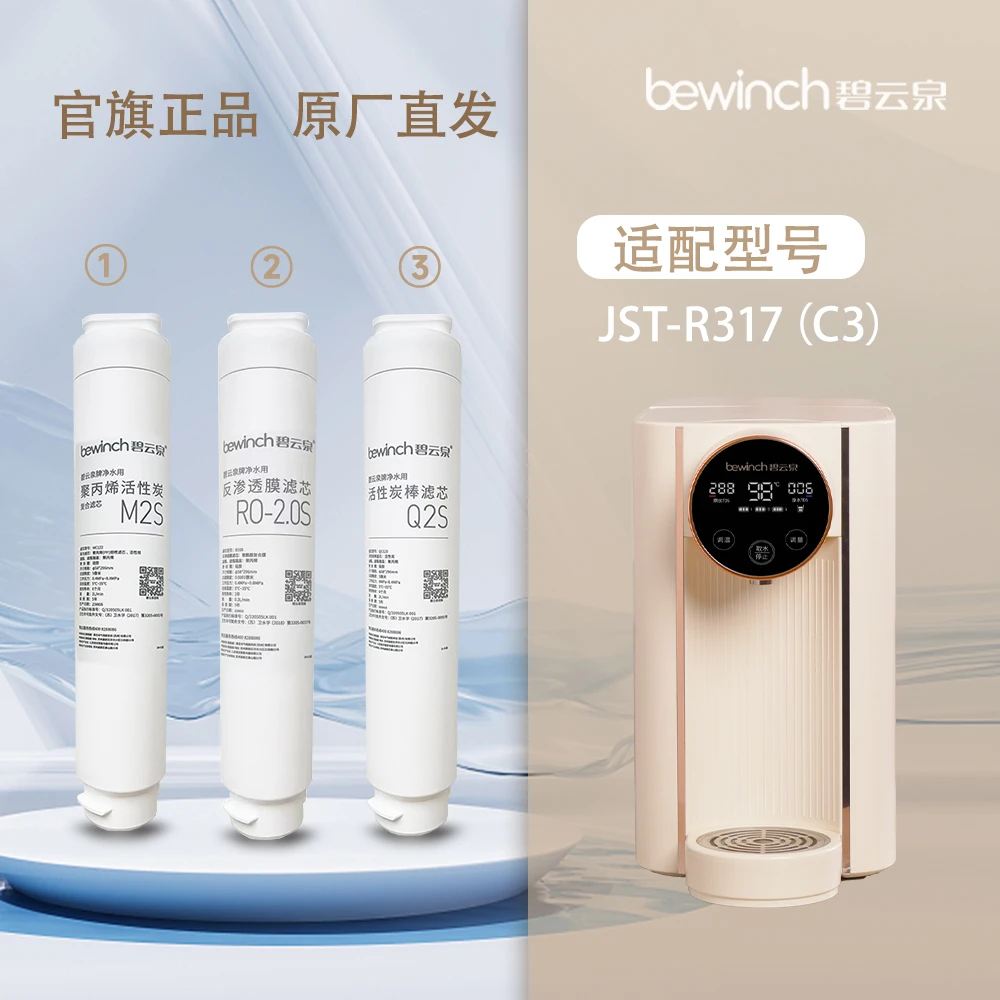 bewinch/碧云泉碧云泉C3过滤317净水机专用滤芯前置反渗透原装