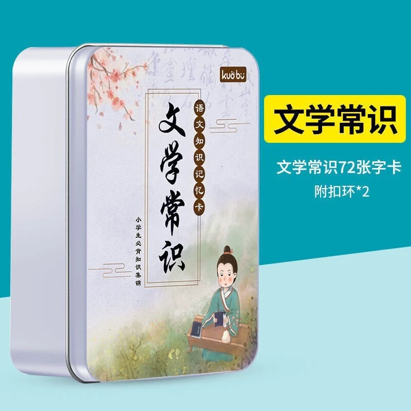 【5折铁盒卡片】古诗词手卡/文学常识手卡/知识能量卡第一、二辑