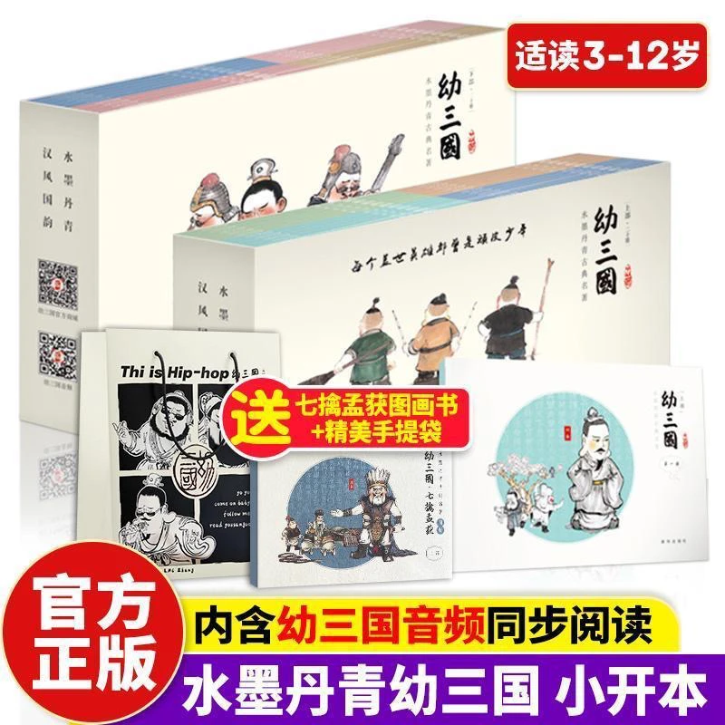 【全新防伪正版4.8折起】幼三国+幼水浒+幼封神赠音频