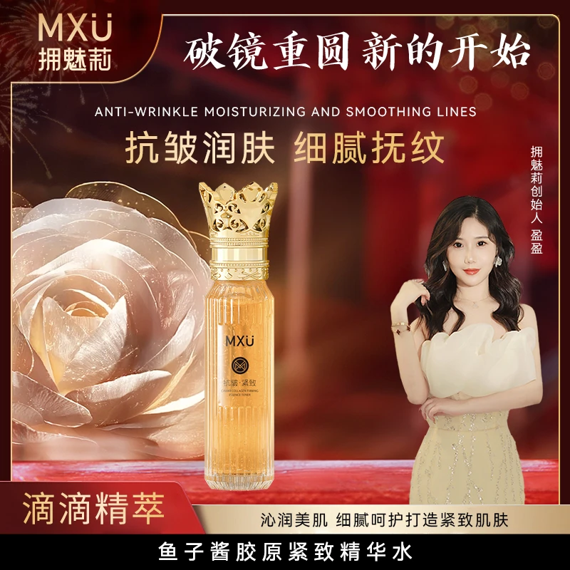 【盈盈补贴】MXU拥魅莉鱼子酱胶原紧致精华水DO （YM9506）