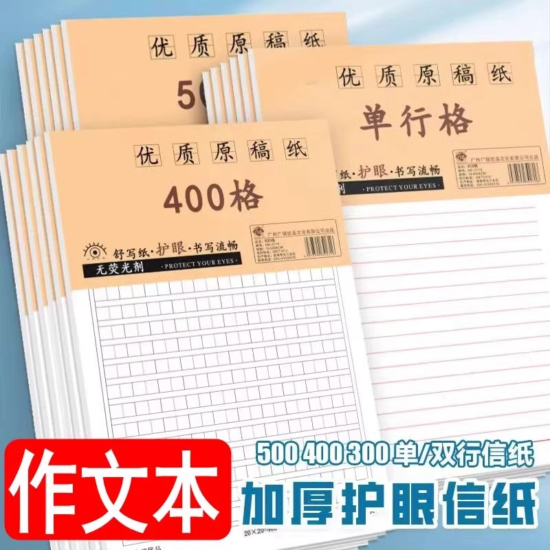 方格400格300格原稿纸作文专用草稿纸信纸护眼加厚学生文稿方格纸
