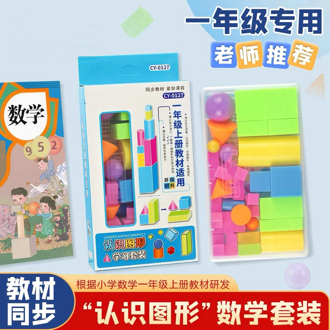 小学生一年级上册学习认识图形数学几何体模型圆柱圆锥长方体教具