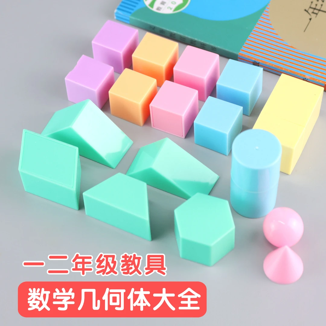 小学一至二年级数学教材几何体教具正方体认识立体几何体图形模型